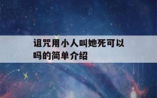 诅咒用小人叫她死可以吗的简单介绍