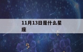 11月13日是什么星座(阳历11月13日是什么星座)