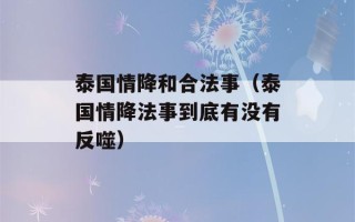 泰国情降和合法事（泰国情降法事到底有没有反噬）