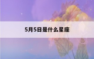 5月5日是什么星座()