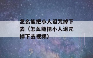 怎么能把小人诅咒掉下去（怎么能把小人诅咒掉下去视频）