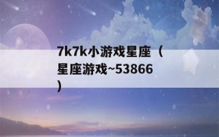 7k7k小游戏星座（星座游戏~53866）