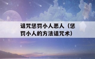 诅咒惩罚小人恶人（惩罚小人的方法诅咒术）