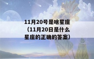 11月20号是啥星座（11月20日是什么星座的正确的答案）