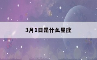 3月1日是什么星座(3月13日是什么星座)