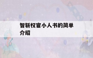 智斩权宦小人书的简单介绍