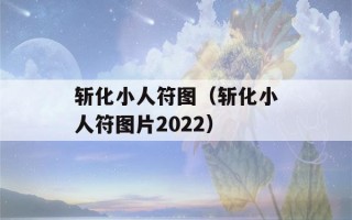 斩化小人符图（斩化小人符图片2022）