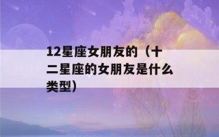 12星座女朋友的（十二星座的女朋友是什么类型）