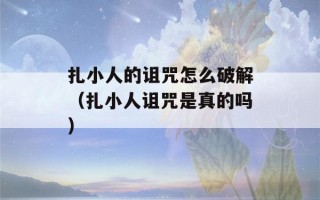 扎小人的诅咒怎么破解（扎小人诅咒是真的吗）