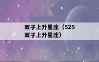 双子上升星座（525双子上升星座）