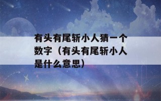 有头有尾斩小人猜一个数字（有头有尾斩小人是什么意思）