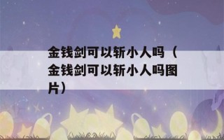 金钱剑可以斩小人吗（金钱剑可以斩小人吗图片）