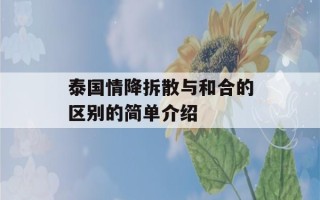 泰国情降拆散与和合的区别的简单介绍