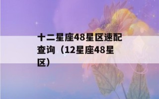 十二星座48星区速配查询（12星座48星区）