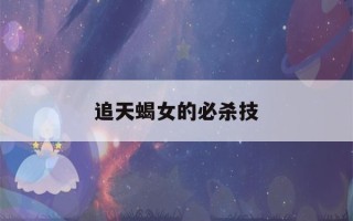 追天蝎女的必杀技(天蝎不联系你,是要沉得住气)