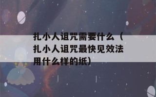 扎小人诅咒需要什么（扎小人诅咒最快见效法用什么样的纸）