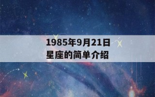 1985年9月21日星座的简单介绍