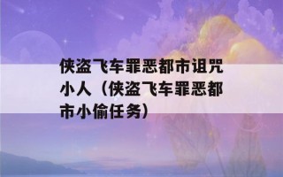 侠盗飞车罪恶都市诅咒小人（侠盗飞车罪恶都市小偷任务）