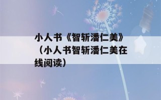 小人书《智斩潘仁美》（小人书智斩潘仁美在线阅读）