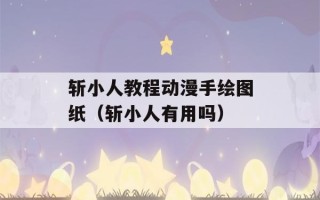 斩小人教程动漫手绘图纸（斩小人有用吗）