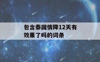 包含泰国情降12天有效果了吗的词条