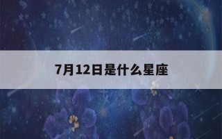 7月12日是什么星座(阳历7月12日是什么星座)