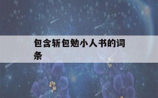 包含斩包勉小人书的词条