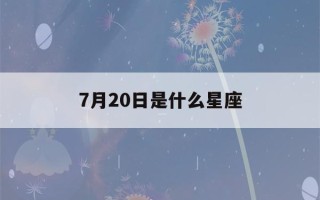 7月20日是什么星座(阳历7月20日是什么星座)