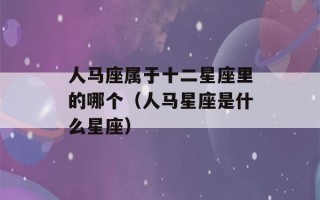 人马座属于十二星座里的哪个（人马星座是什么星座）