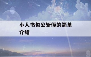 小人书包公斩侄的简单介绍