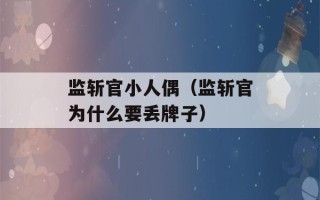 监斩官小人偶（监斩官为什么要丢牌子）