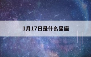 1月17日是什么星座(4月17日是什么星座)