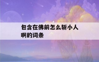 包含在佛前怎么斩小人啊的词条