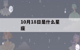 10月18日是什么星座(10月11日是什么星座)