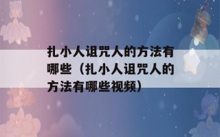 扎小人诅咒人的方法有哪些（扎小人诅咒人的方法有哪些视频）