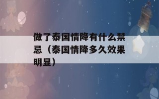 做了泰国情降有什么禁忌（泰国情降多久效果明显）