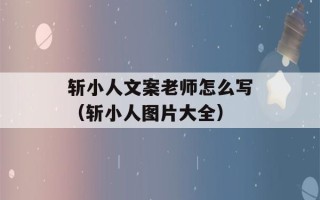 斩小人文案老师怎么写（斩小人图片大全）