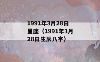 1991年3月28日星座（1991年3月28日生辰八字）