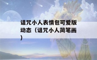 诅咒小人表情包可爱版动态（诅咒小人简笔画）