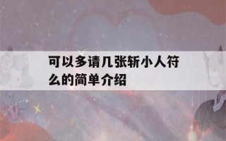 可以多请几张斩小人符么的简单介绍