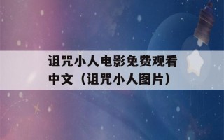 诅咒小人电影免费观看中文（诅咒小人图片）