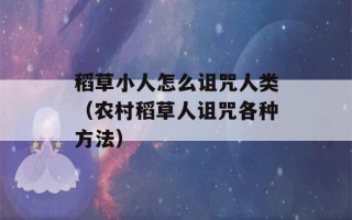 稻草小人怎么诅咒人类（农村稻草人诅咒各种方法）