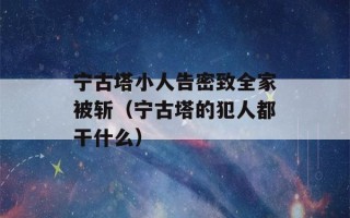 宁古塔小人告密致全家被斩（宁古塔的犯人都干什么）