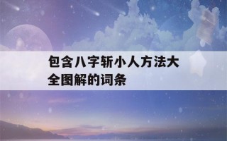 包含八字斩小人方法大全图解的词条