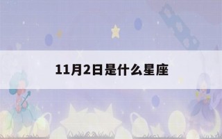 11月2日是什么星座(11月24日是什么星座)