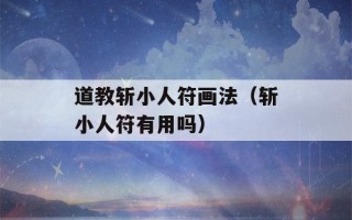 道教斩小人符画法（斩小人符有用吗）