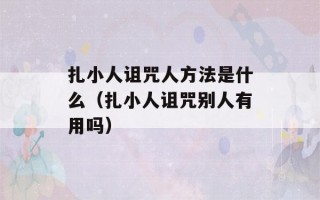 扎小人诅咒人方法是什么（扎小人诅咒别人有用吗）