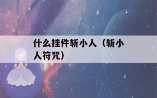 什么挂件斩小人（斩小人符咒）