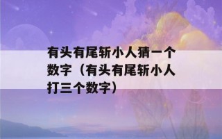 有头有尾斩小人猜一个数字（有头有尾斩小人打三个数字）