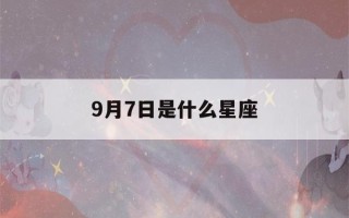 9月7日是什么星座(9月7日是什么星座女生)